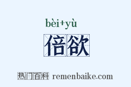 倍欲是什么意思的图片